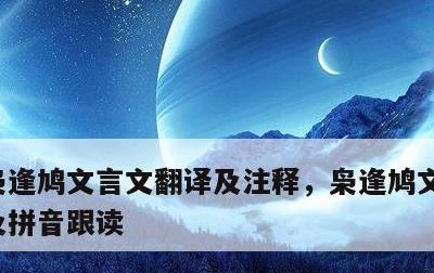 枭逢鸠文言文翻译及注释，枭逢鸠文言文翻译及拼音跟读