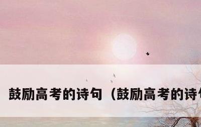 鼓励高考的诗句，鼓励高考的诗句书法