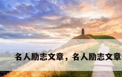 名人励志文章，名人励志文章短文