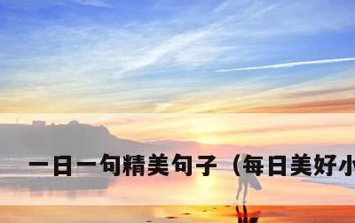 一日一句精美句子，每日美好小短句