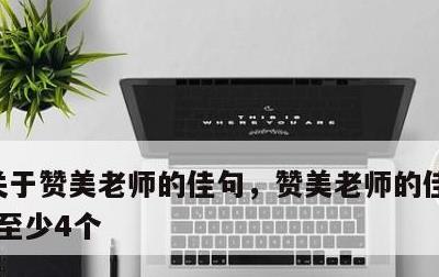 关于赞美老师的佳句，赞美老师的佳句有哪些?至少4个
