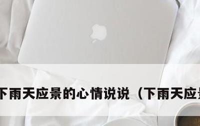 下雨天应景的心情说说，下雨天应景的句子