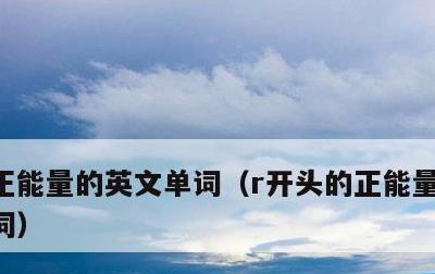 正能量的英文单词，r开头的正能量的英文单词