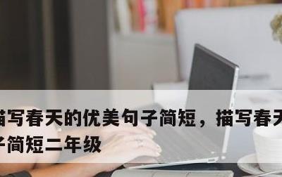 描写春天的优美句子简短，描写春天的优美句子简短二年级