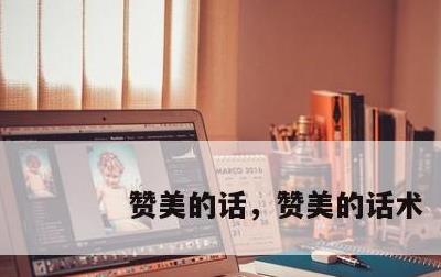 赞美的话，赞美的话术
