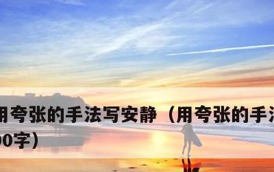 用夸张的手法写安静，用夸张的手法写安静200字
