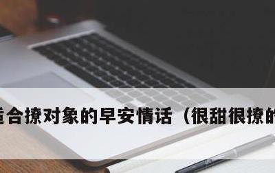 适合撩对象的早安情话，很甜很撩的早安句子