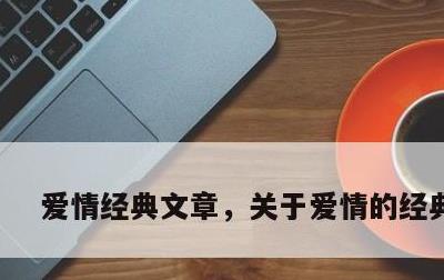 爱情经典文章，关于爱情的经典文章