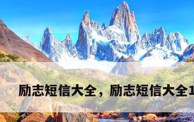 励志短信大全，励志短信大全100字