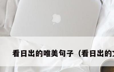 看日出的唯美句子，看日出的文案
