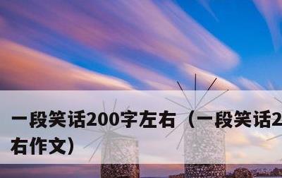 一段笑话200字左右，一段笑话200字左右作文