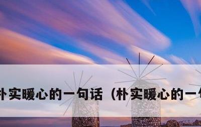 朴实暖心的一句话，朴实暖心的一句话简短