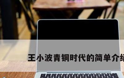 王小波青铜时代的简单介绍
