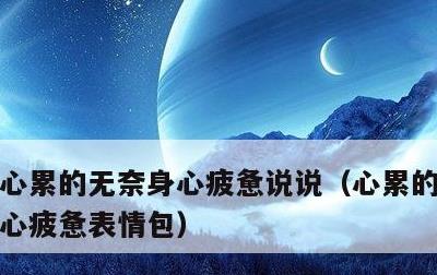心累的无奈身心疲惫说说，心累的 无奈 身心疲惫表情包