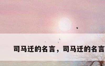 司马迁的名言，司马迁的名言名句