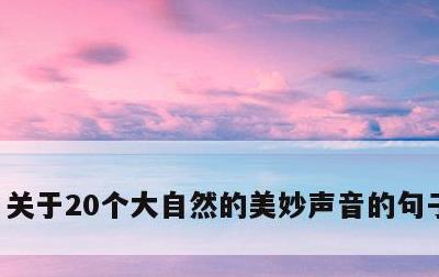 关于20个大自然的美妙声音的句子的信息
