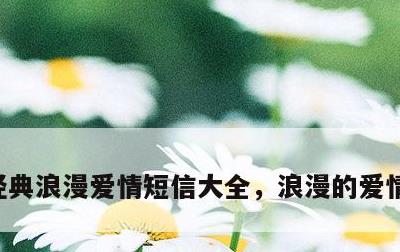 经典浪漫爱情短信大全，浪漫的爱情短信大全