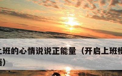上班的心情说说正能量，开启上班模式心情短语