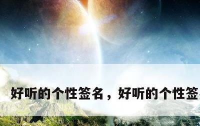 好听的个性签名，好听的个性签名英文