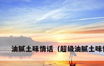 油腻土味情话，超级油腻土味情话