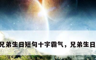 兄弟生日短句十字霸气，兄弟生日文案霸气