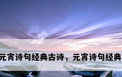 元宵诗句经典古诗，元宵诗句经典古诗书法