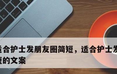 适合护士发朋友圈简短，适合护士发朋友圈简短的文案