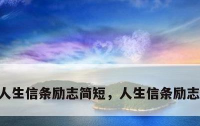 人生信条励志简短，人生信条励志简短佳句