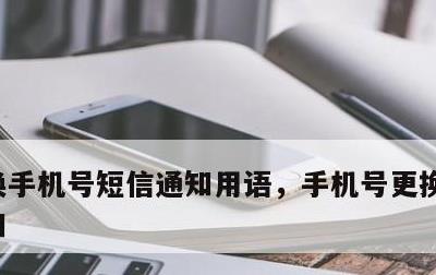 换手机号短信通知用语，手机号更换发短信通知