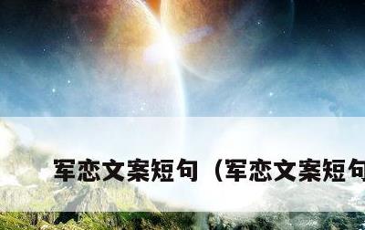 军恋文案短句，军恋文案短句女