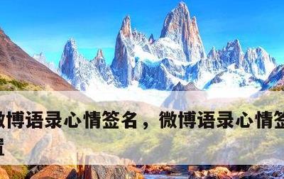 微博语录心情签名，微博语录心情签名怎么设置