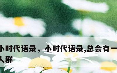 小时代语录，小时代语录,总会有一个人穿越人群