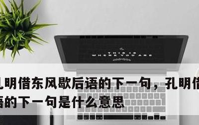 孔明借东风歇后语的下一句，孔明借东风歇后语的下一句是什么意思
