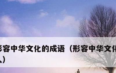 形容中华文化的成语，形容中华文化的成语拟人