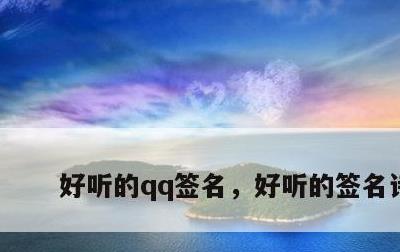 好听的qq签名，好听的签名诗句