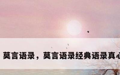 莫言语录，莫言语录经典语录真心相爱的