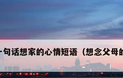 一句话想家的心情短语，想念父母的伤感句子