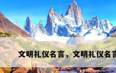 文明礼仪名言，文明礼仪名言录