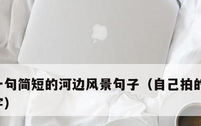 一句简短的河边风景句子，自己拍的风景配文字