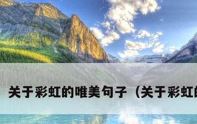 关于彩虹的唯美句子，关于彩虹的诗句