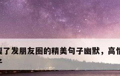 瘦了发朋友圈的精美句子幽默，高情商减肥句子