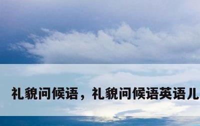 礼貌问候语，礼貌问候语英语儿歌歌词