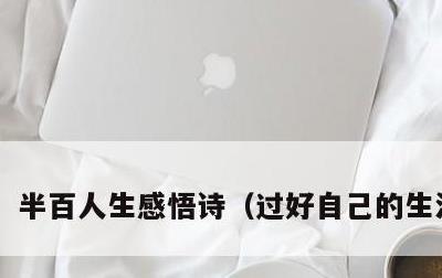 半百人生感悟诗，过好自己的生活短句