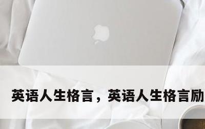 英语人生格言，英语人生格言励志短篇