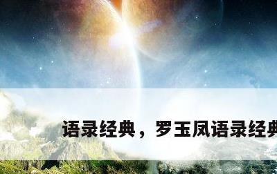语录经典，罗玉凤语录经典
