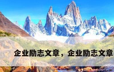 企业励志文章，企业励志文章简短