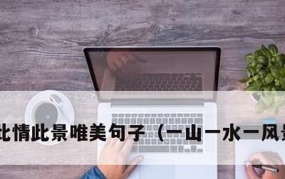 此情此景唯美句子，一山一水一风景的诗句