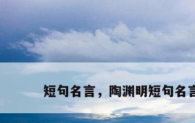短句名言，陶渊明短句名言