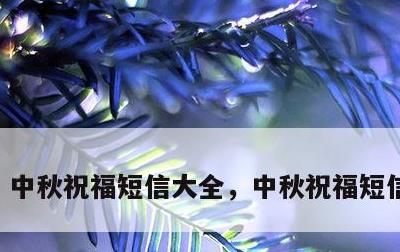 中秋祝福短信大全，中秋祝福短信有新意