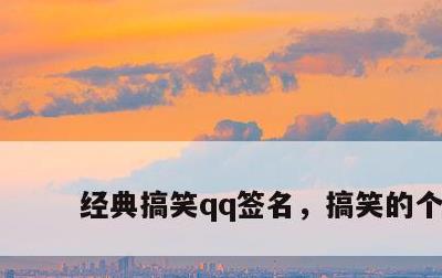 经典搞笑qq签名，搞笑的个签